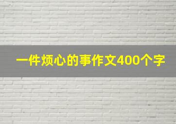 一件烦心的事作文400个字