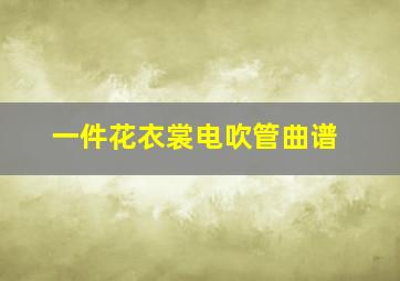 一件花衣裳电吹管曲谱