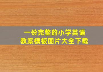 一份完整的小学英语教案模板图片大全下载