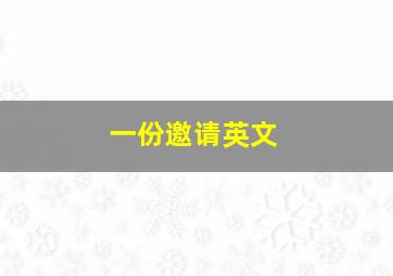 一份邀请英文