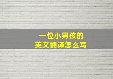 一位小男孩的英文翻译怎么写