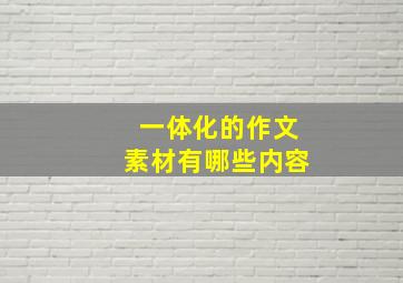 一体化的作文素材有哪些内容