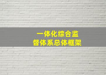 一体化综合监督体系总体框架