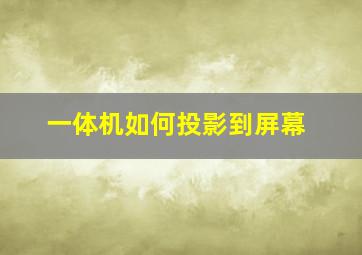 一体机如何投影到屏幕