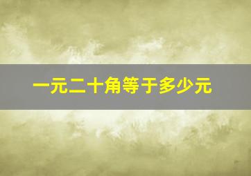 一元二十角等于多少元