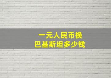 一元人民币换巴基斯坦多少钱