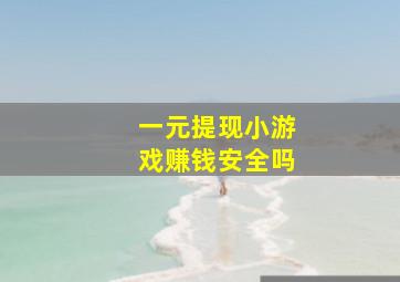 一元提现小游戏赚钱安全吗