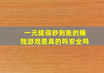 一元提现秒到账的赚钱游戏是真的吗安全吗