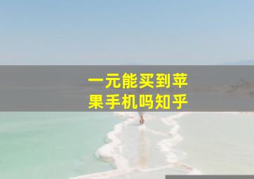 一元能买到苹果手机吗知乎