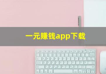 一元赚钱app下载