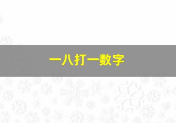 一八打一数字