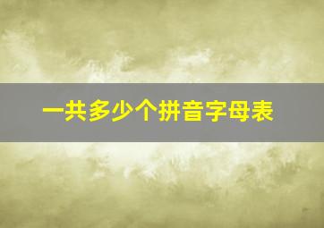 一共多少个拼音字母表