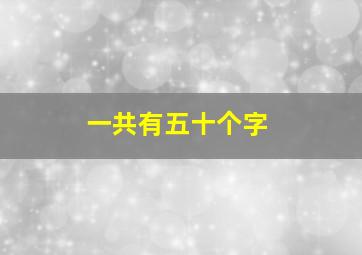 一共有五十个字