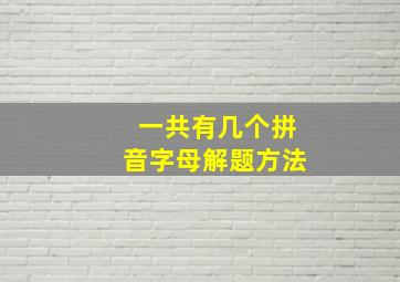 一共有几个拼音字母解题方法