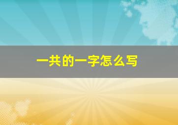 一共的一字怎么写