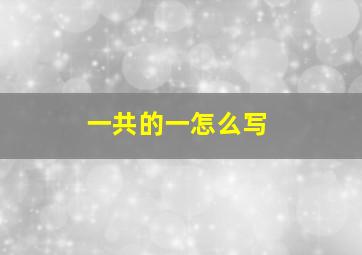 一共的一怎么写