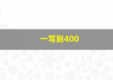 一写到400