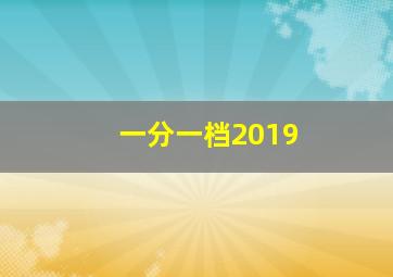 一分一档2019