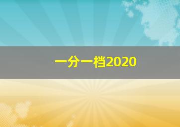 一分一档2020