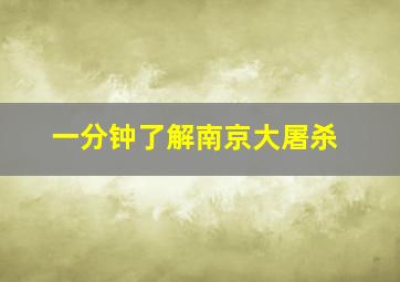 一分钟了解南京大屠杀