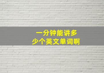 一分钟能讲多少个英文单词啊