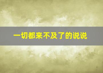 一切都来不及了的说说