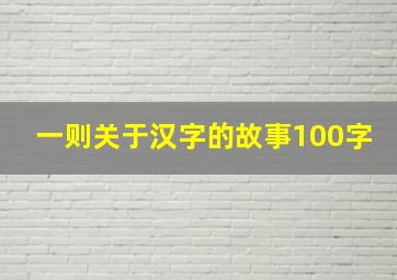 一则关于汉字的故事100字