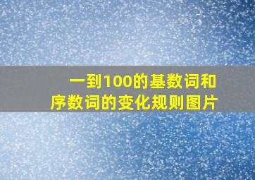 一到100的基数词和序数词的变化规则图片