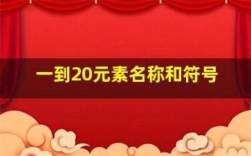 一到20元素名称和符号