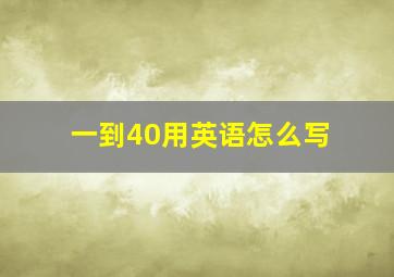 一到40用英语怎么写