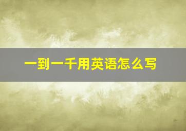 一到一千用英语怎么写