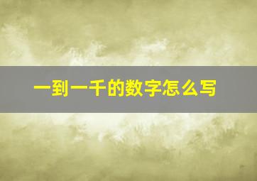 一到一千的数字怎么写