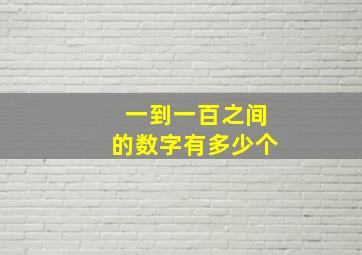 一到一百之间的数字有多少个