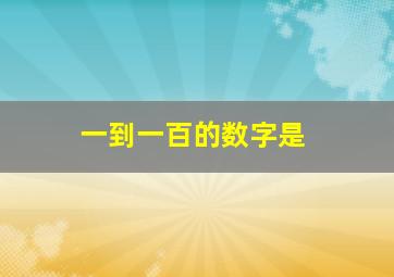 一到一百的数字是