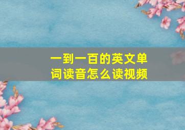 一到一百的英文单词读音怎么读视频