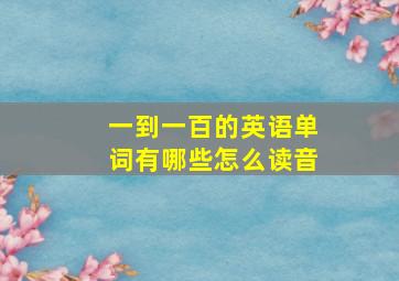 一到一百的英语单词有哪些怎么读音