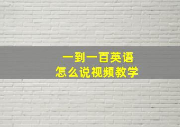 一到一百英语怎么说视频教学