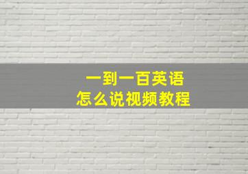 一到一百英语怎么说视频教程