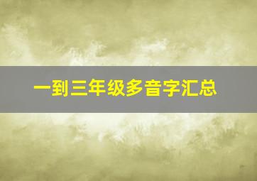 一到三年级多音字汇总