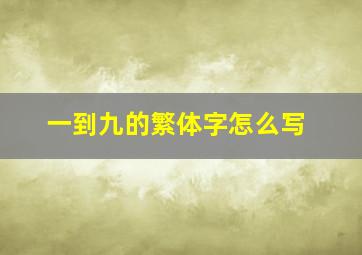 一到九的繁体字怎么写