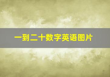 一到二十数字英语图片