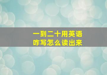 一到二十用英语咋写怎么读出来