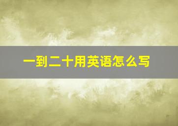 一到二十用英语怎么写