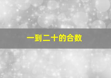 一到二十的合数