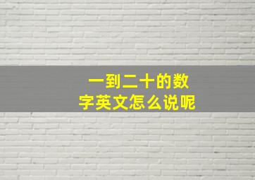 一到二十的数字英文怎么说呢