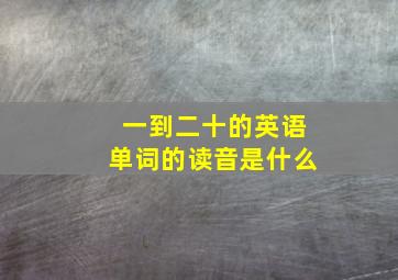 一到二十的英语单词的读音是什么