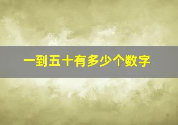 一到五十有多少个数字