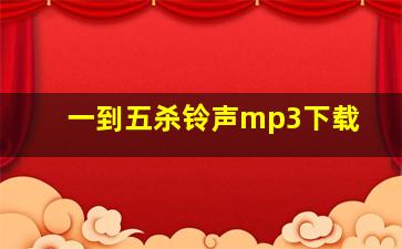 一到五杀铃声mp3下载