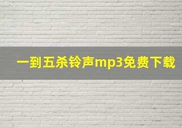 一到五杀铃声mp3免费下载