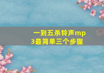 一到五杀铃声mp3最简单三个步骤